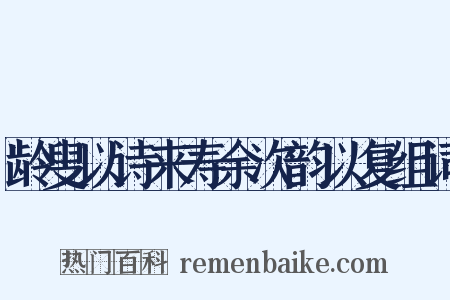 龄叟以诗来寿余次韵以复组词是什么意思的图片